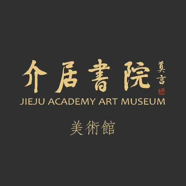 介居书院美术馆