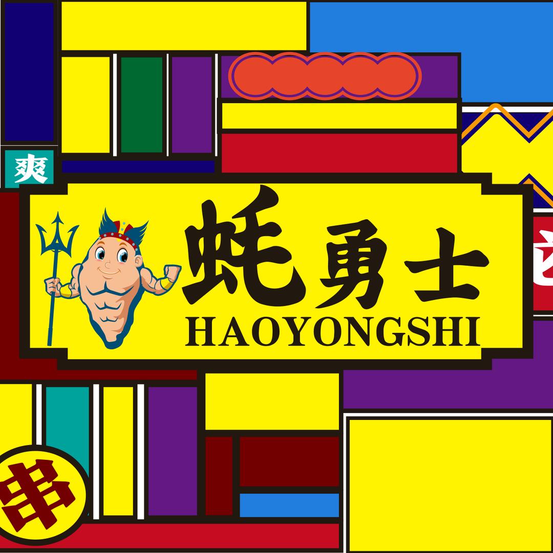 蚝勇士(宁远店)官方号