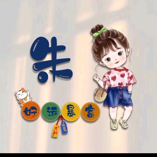 三丫姐（橱窗有好物）
