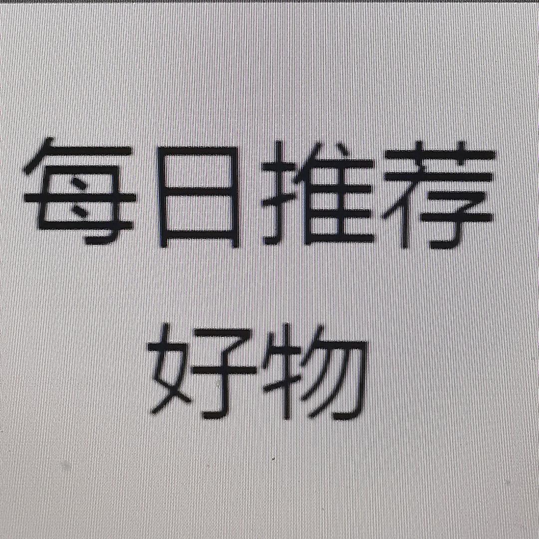 每日好物推荐
