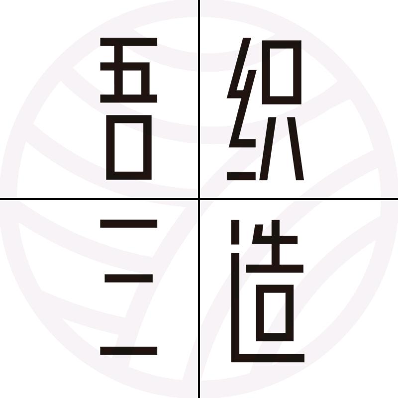 吾织三造