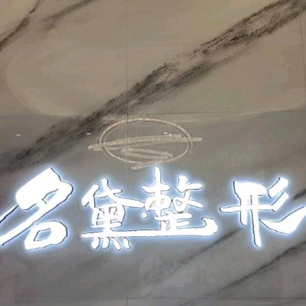 名黛(这号