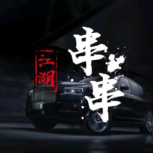 🔥江湖串串