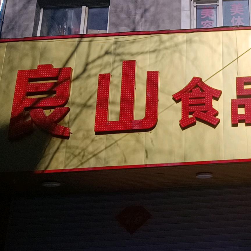 （金三角）良山食品超市