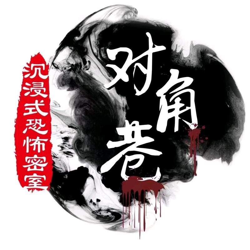 对角巷超级密室（招长期NPC）