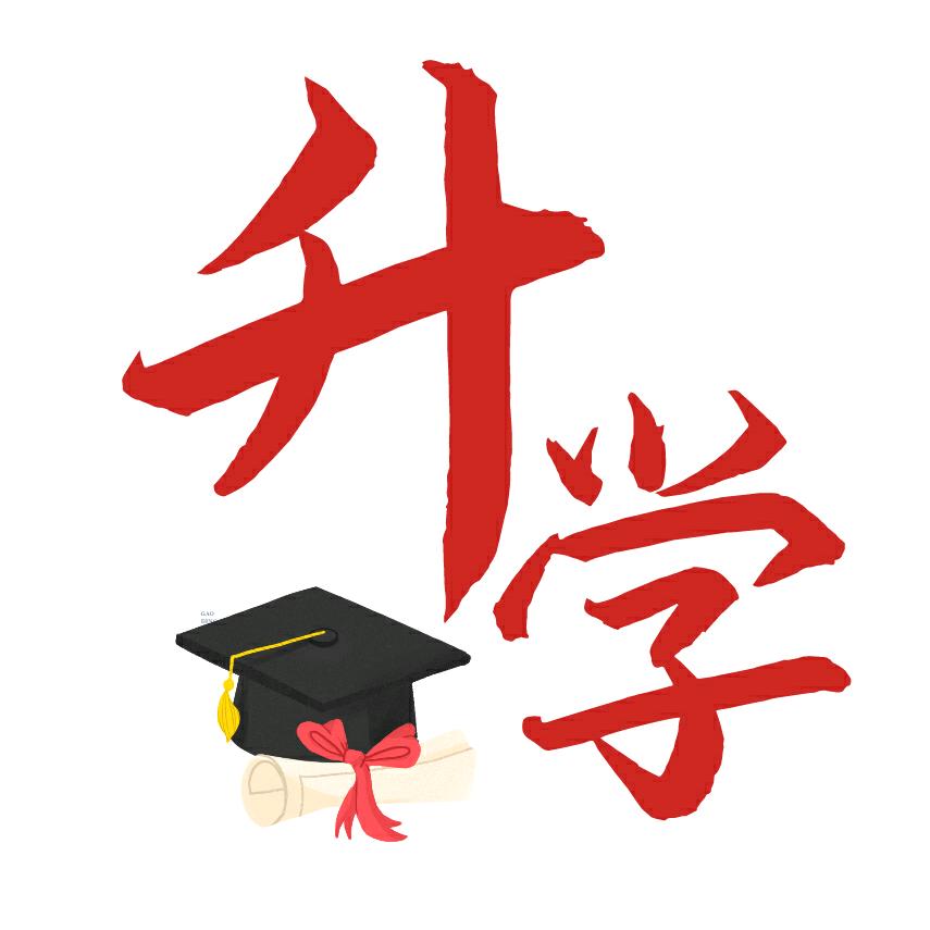 秦说升学