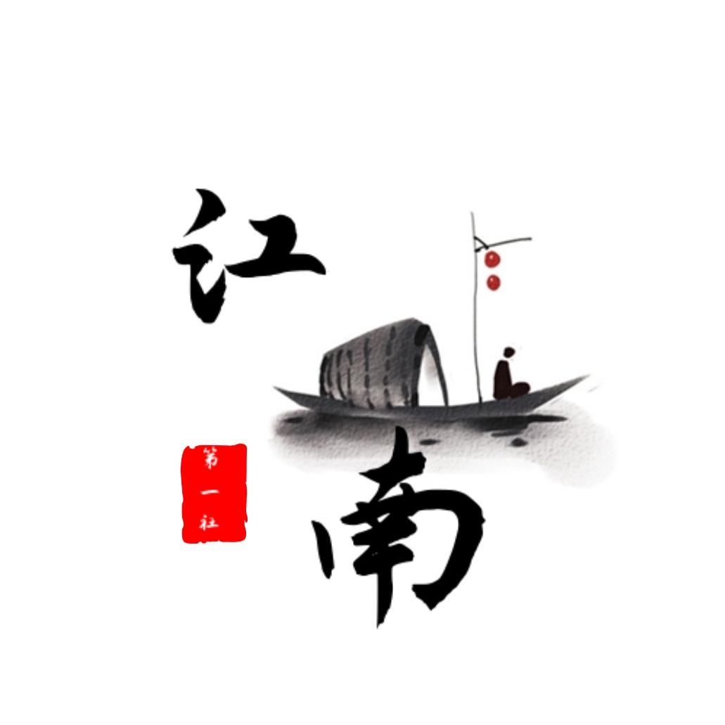 江南第一社