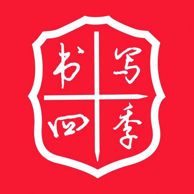 上海书写年华教育科技有限公司