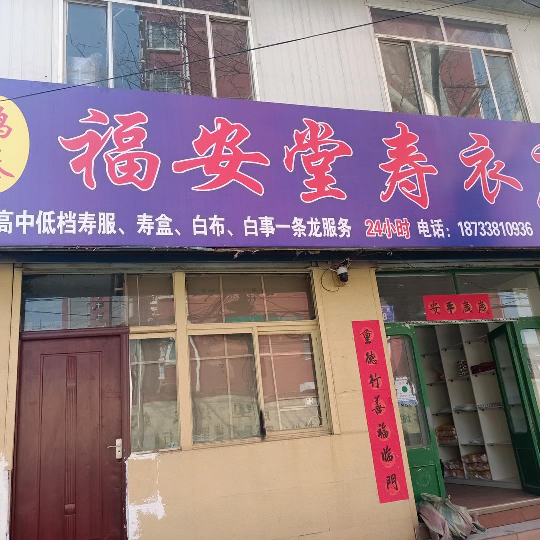 容城县福安堂寿衣店