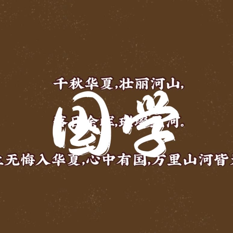 国学正能量