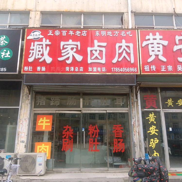臧家杂刷熟食店（全国教学）