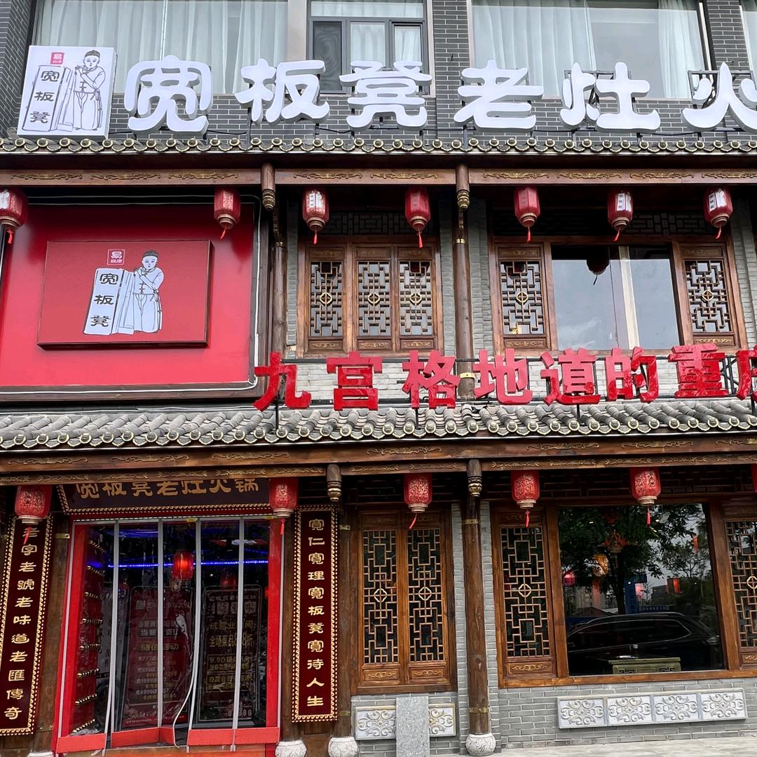 宽板凳老灶火锅(廊坊店)官方号