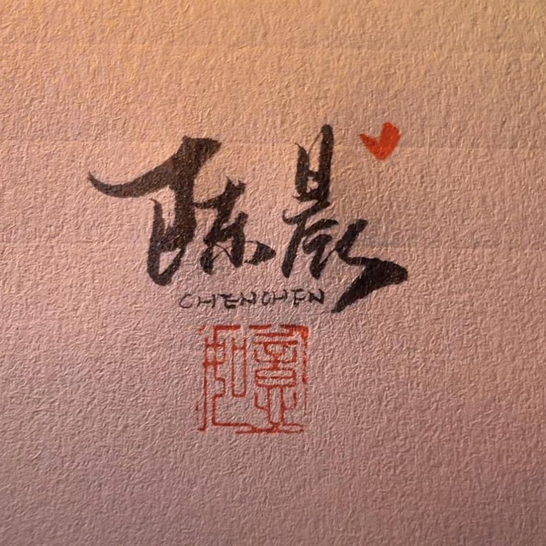影子✘