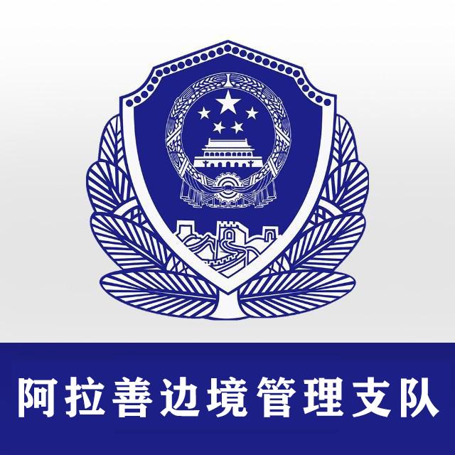 阿拉善边境管理