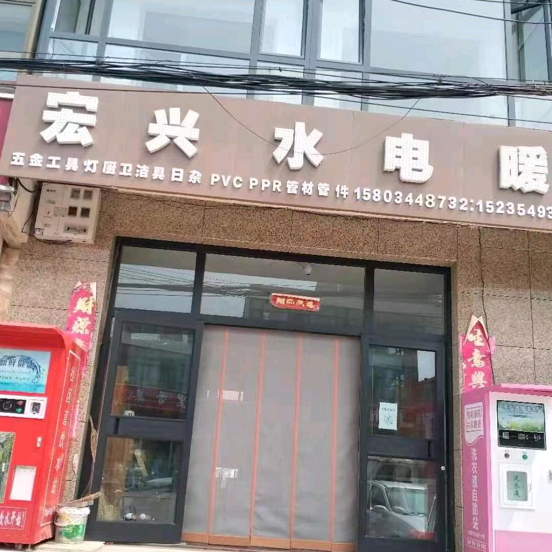 宏兴水电暖