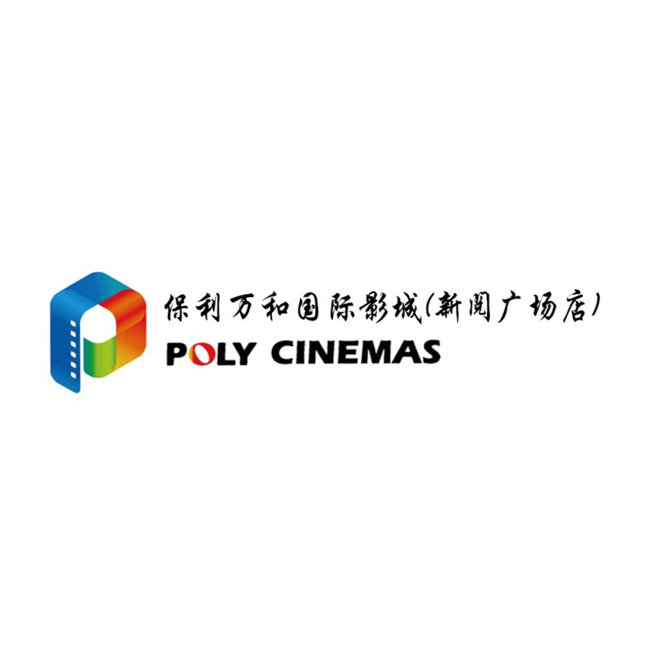 保利万和国际影城(新阅广场店)官方号