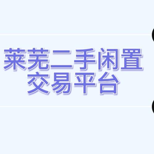 莱芜二手闲置物品