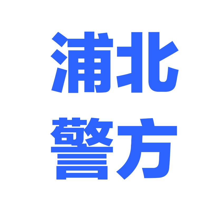 浦北警方