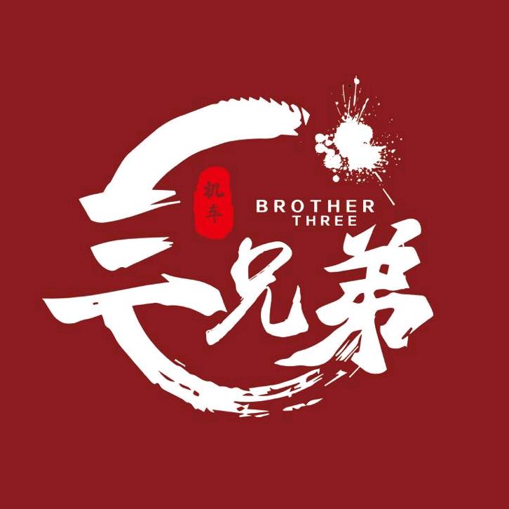 太原市三兄弟机车.摩托车