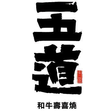 五道和牛寿喜烧（南金鹰店）