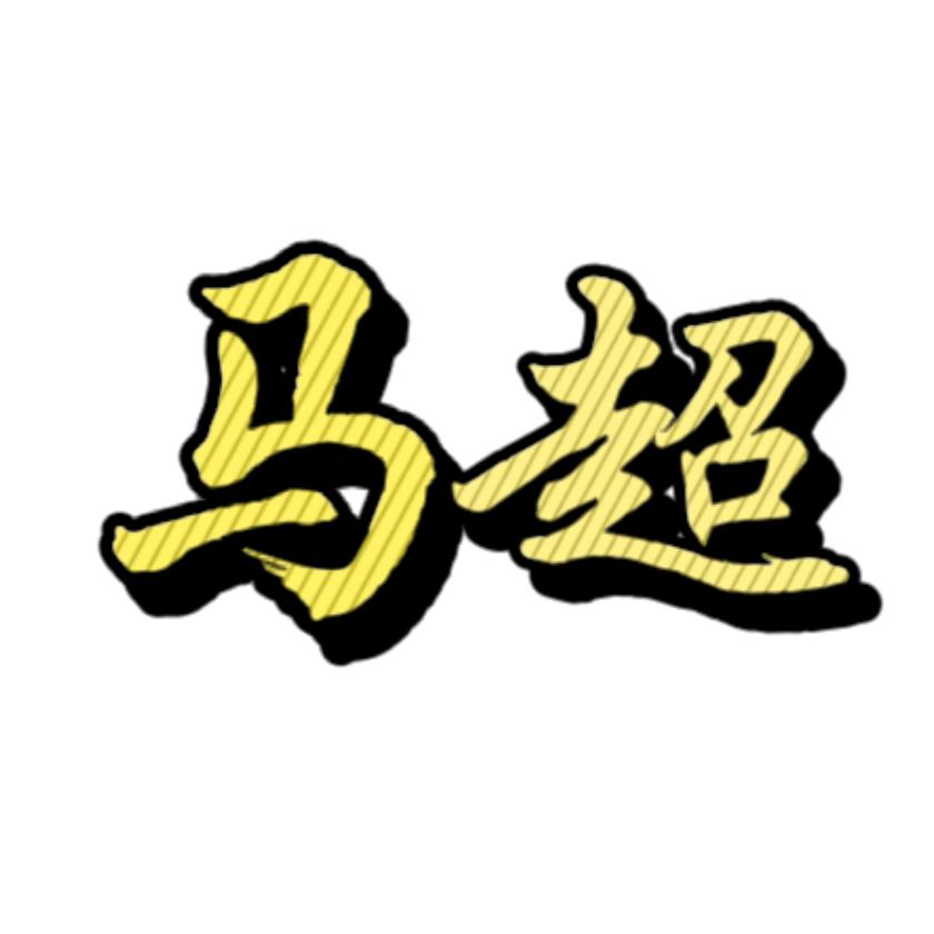 《马超 剪辑》2