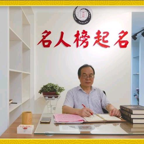 名人榜起名中心