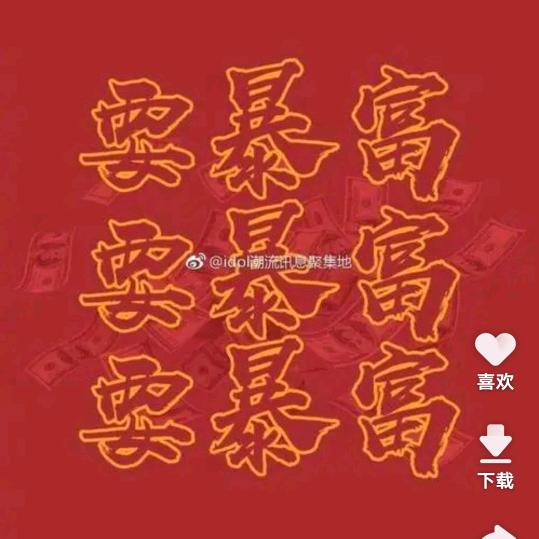 财源滚滚来