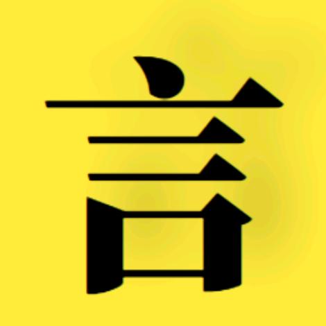 不言说剧