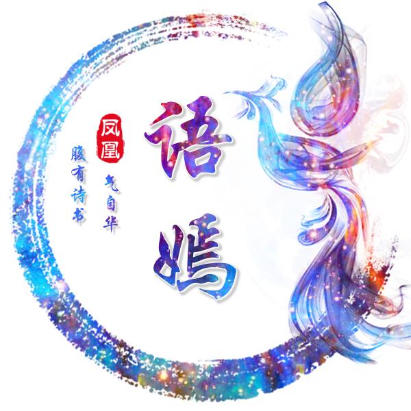 语嫣👑