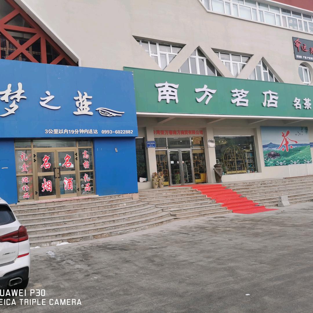 中国茶叶南方茗店-名酒城