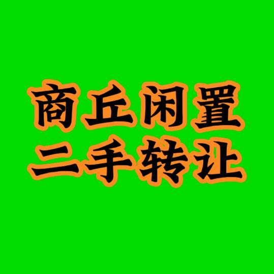 商丘二手得物旧货回收