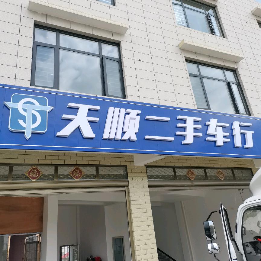 洞口天顺二手车