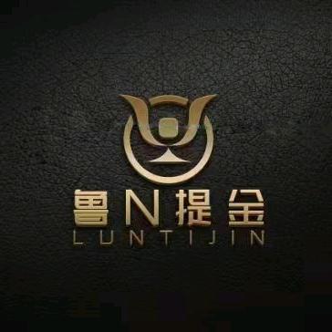 鲁N提金