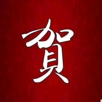 好玩乐