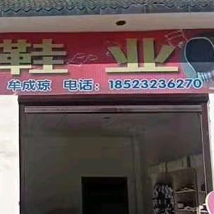 牟家姑娘自诚鞋业