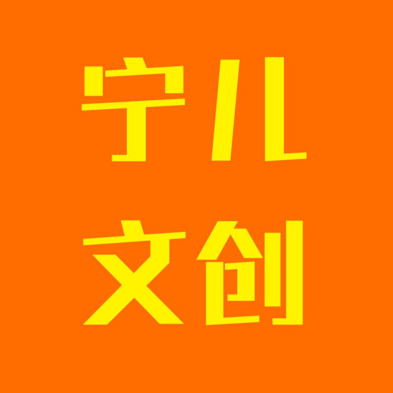 宁儿文创