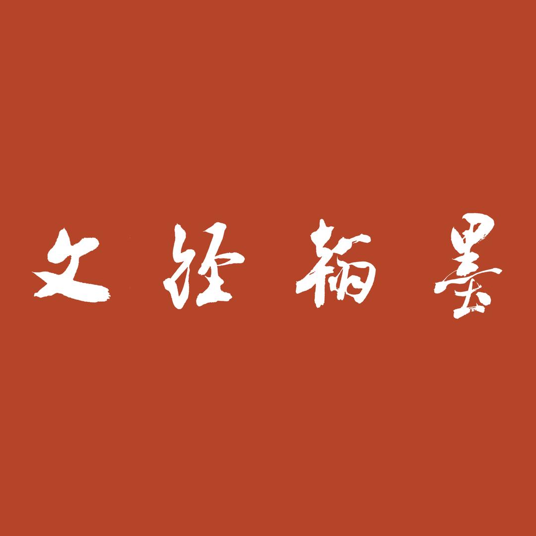 文经翰墨