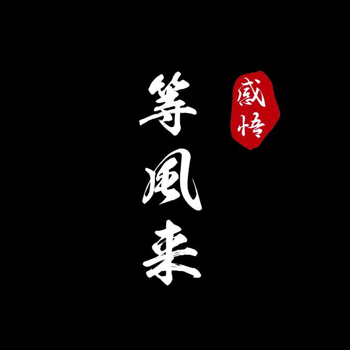 等风来~
