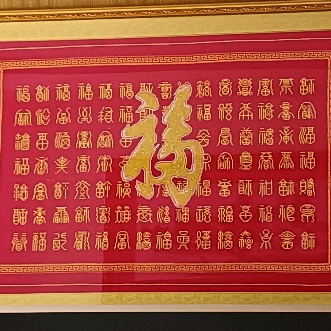 五福临门
