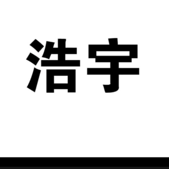 这泼天的富贵