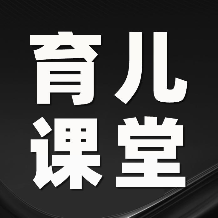 育儿课堂