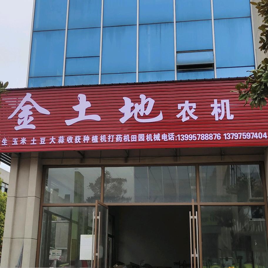 金土地农机