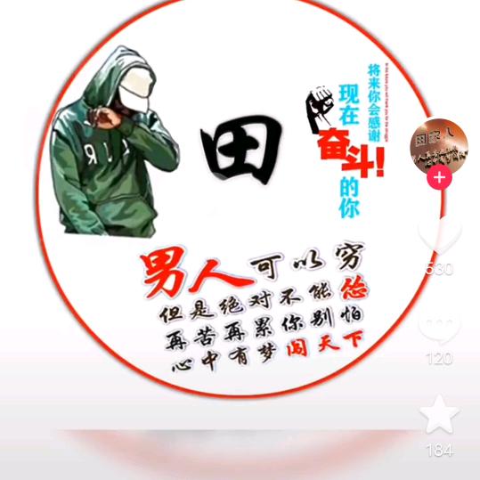 田家人