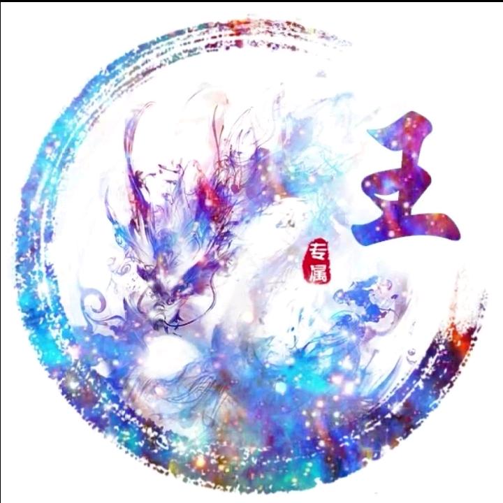 王它