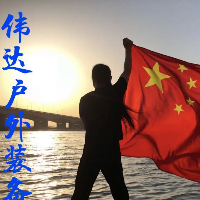 @@伟达户外装备