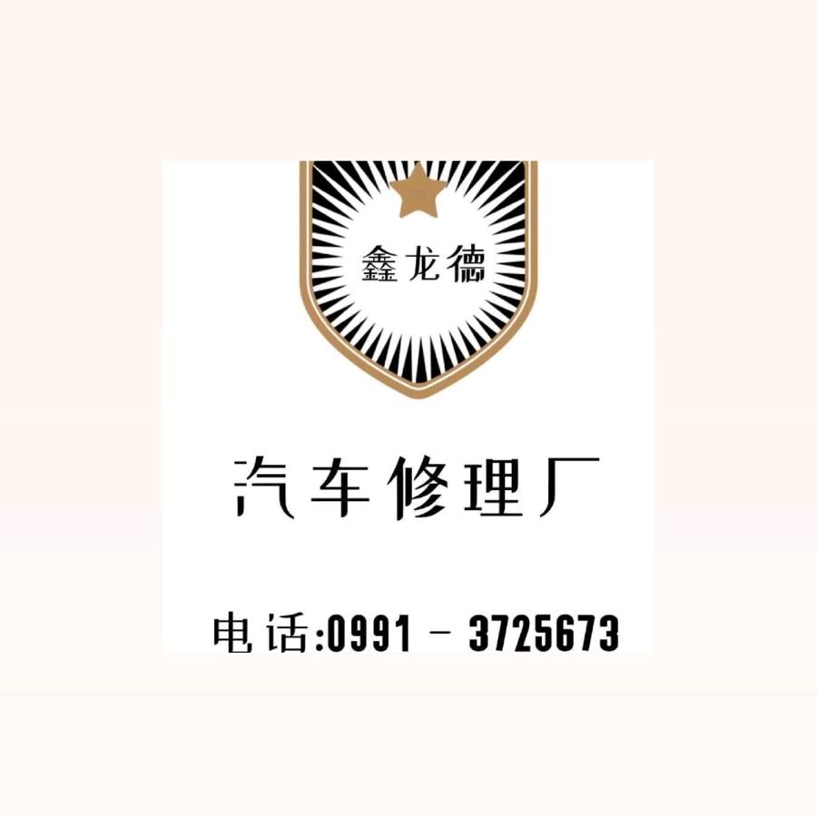 乌鲁木齐修车，鑫龙德汽车修理厂精细维修