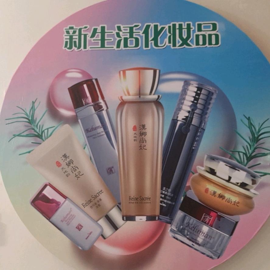 宋桂珍新生活化妆品