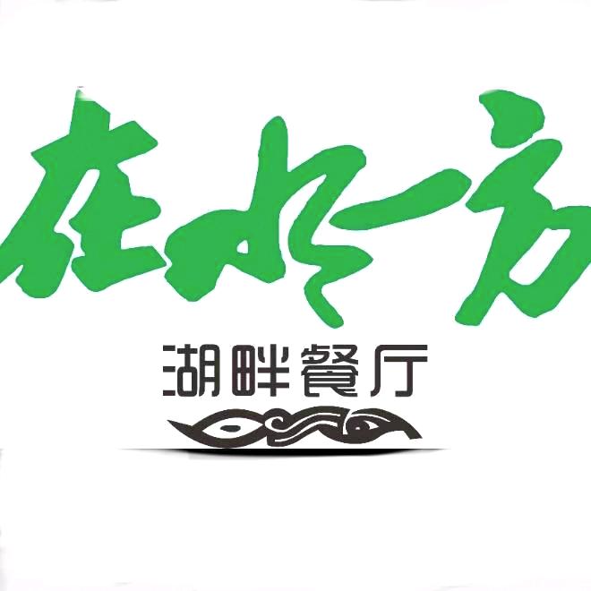 在水一方湖畔餐厅
