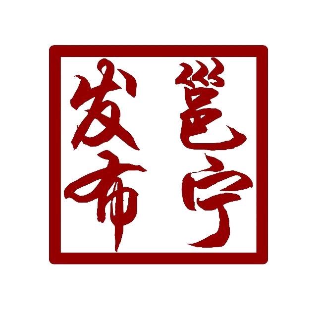 邕宁发布