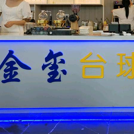 金玺乔氏台球俱乐部